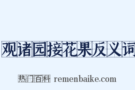 观诸园接花果反义词是什么意思的图片